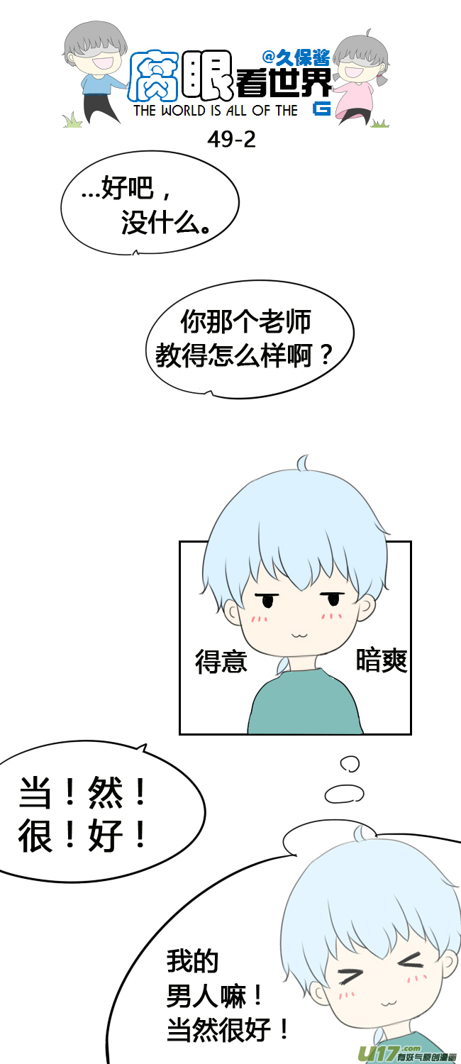 《腐眼看世界》49.补课 第2页