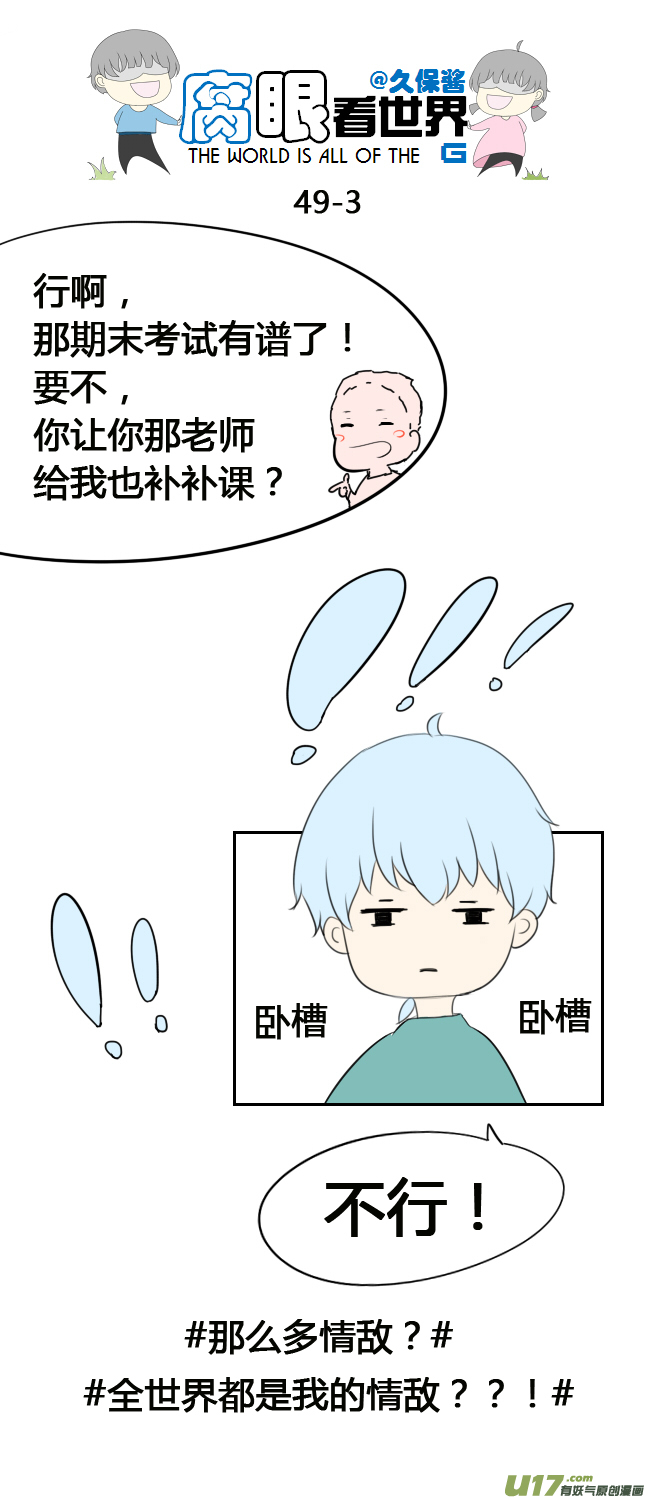 《腐眼看世界》49.补课 第3页