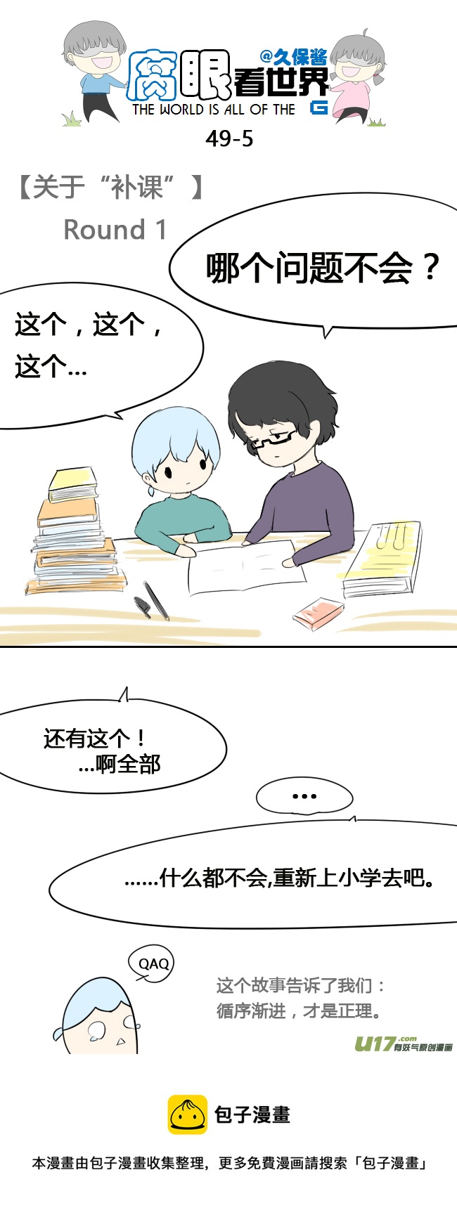 《腐眼看世界》49.补课 第5页