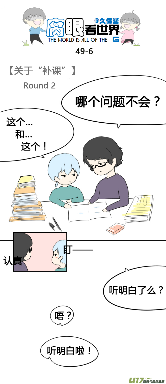 《腐眼看世界》49.补课 第6页