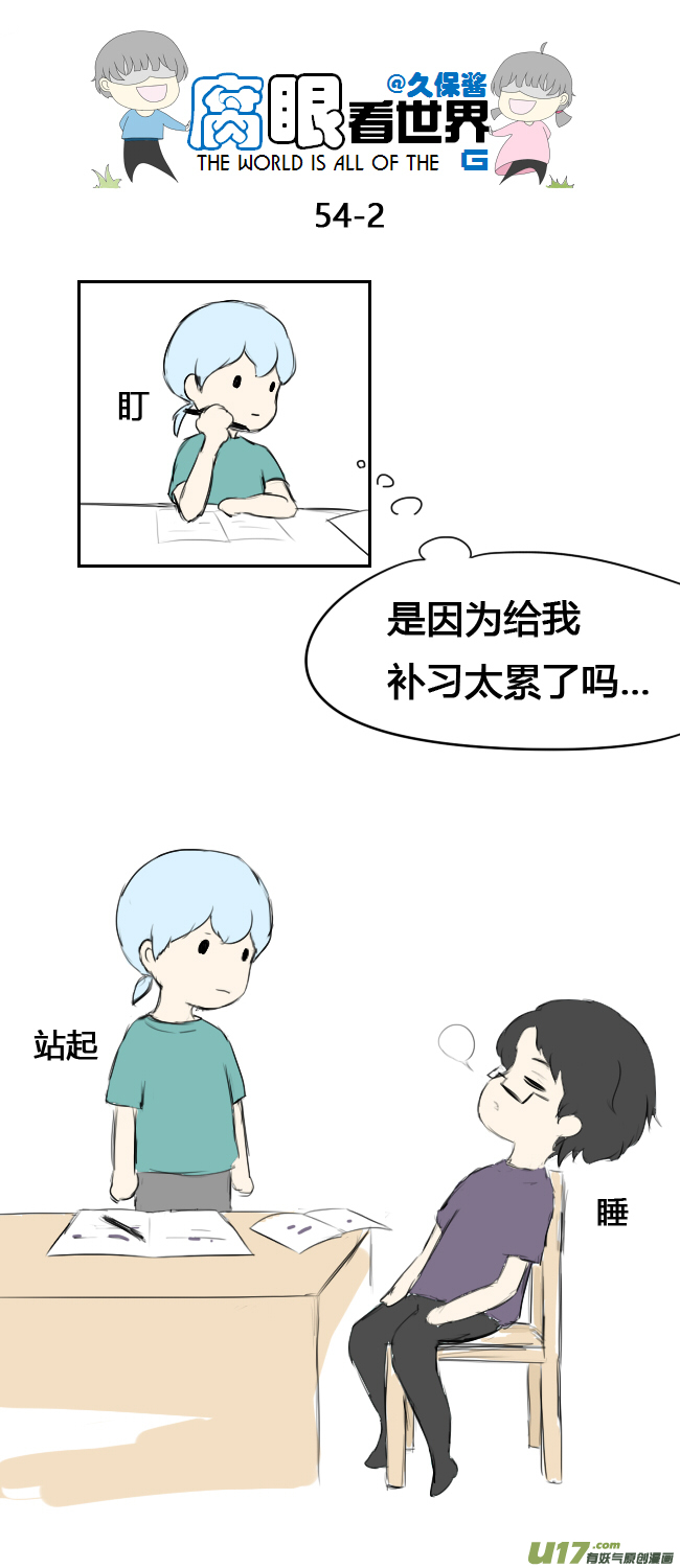 《腐眼看世界》54.中考前夕2 第2页