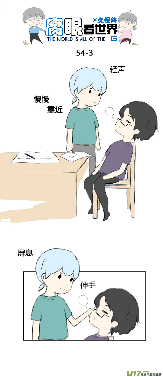 《腐眼看世界》54.中考前夕2 第3页