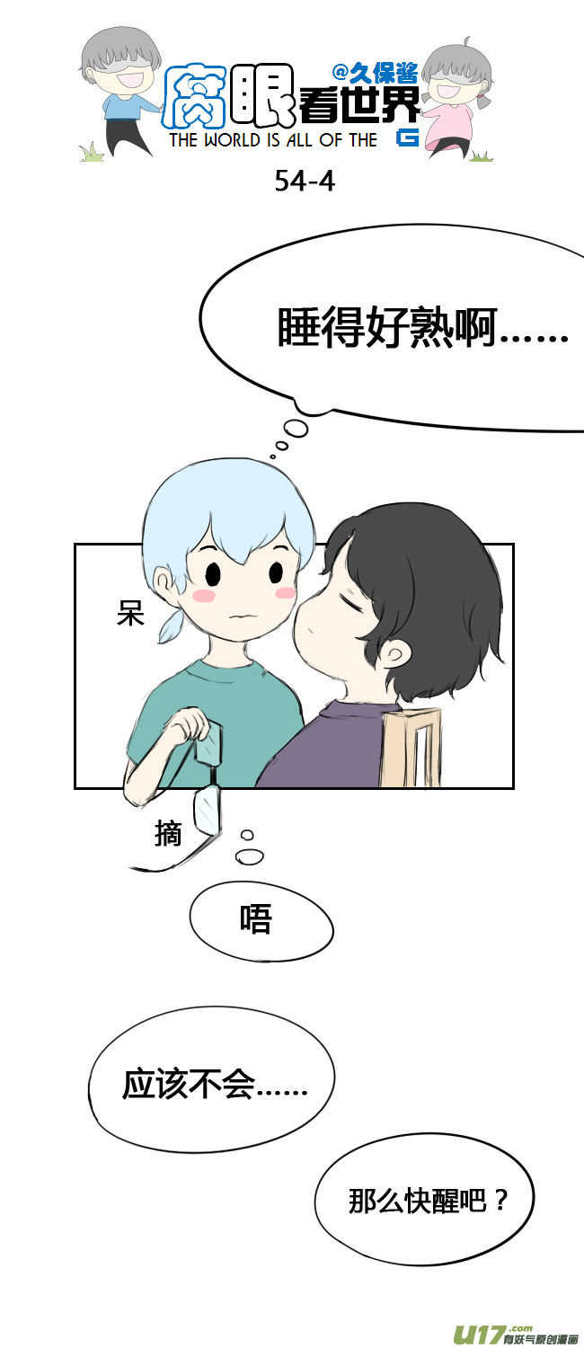 《腐眼看世界》54.中考前夕2 第4页