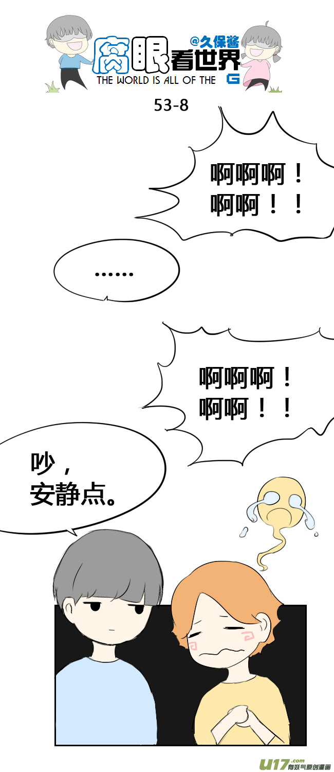 《腐眼看世界》53.中考前夕1 第8页