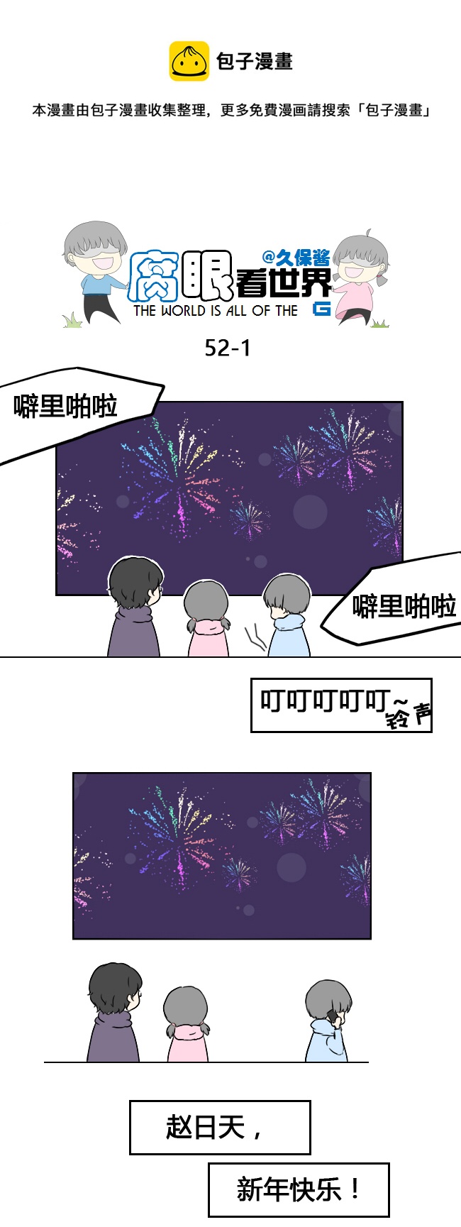 《腐眼看世界》52.新年 第1页