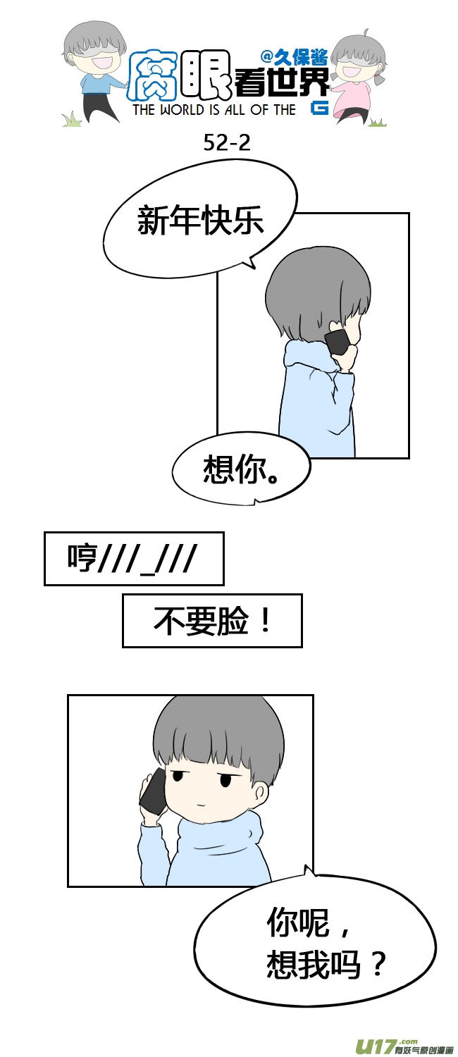 《腐眼看世界》52.新年 第2页