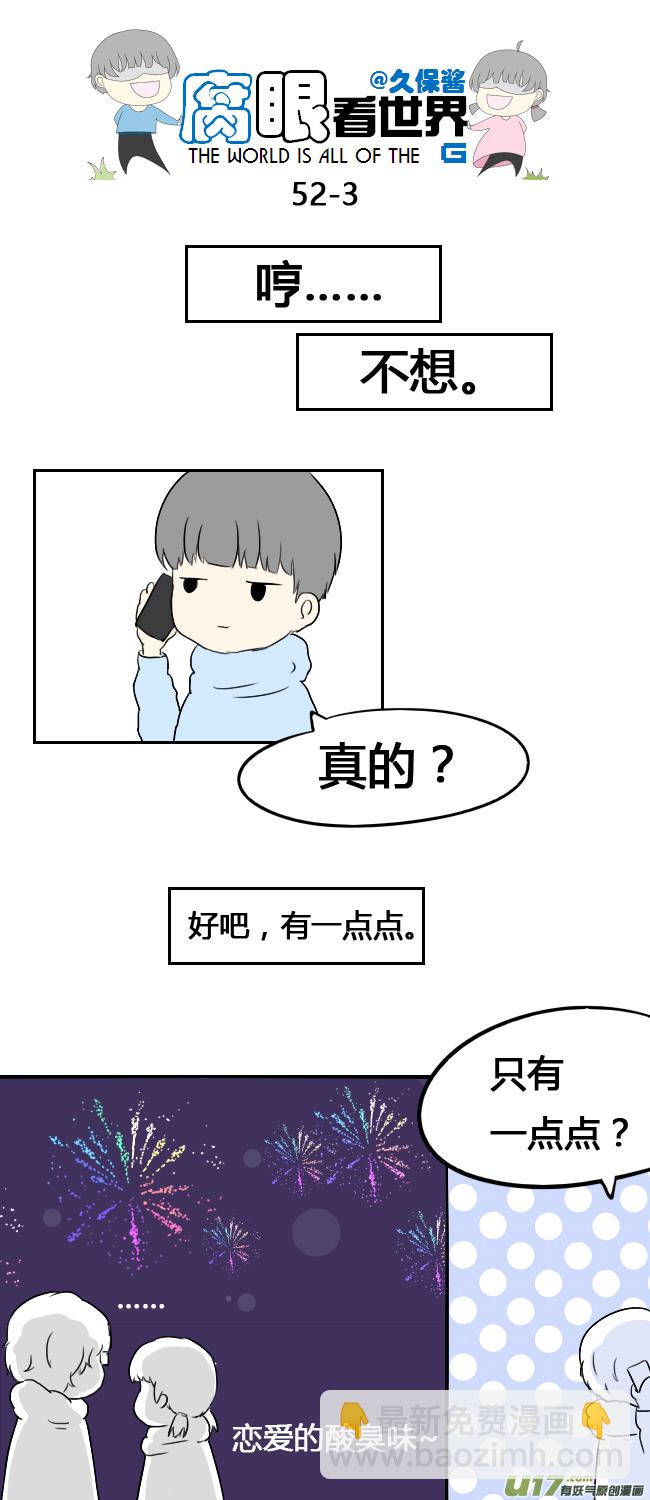 《腐眼看世界》52.新年 第3页