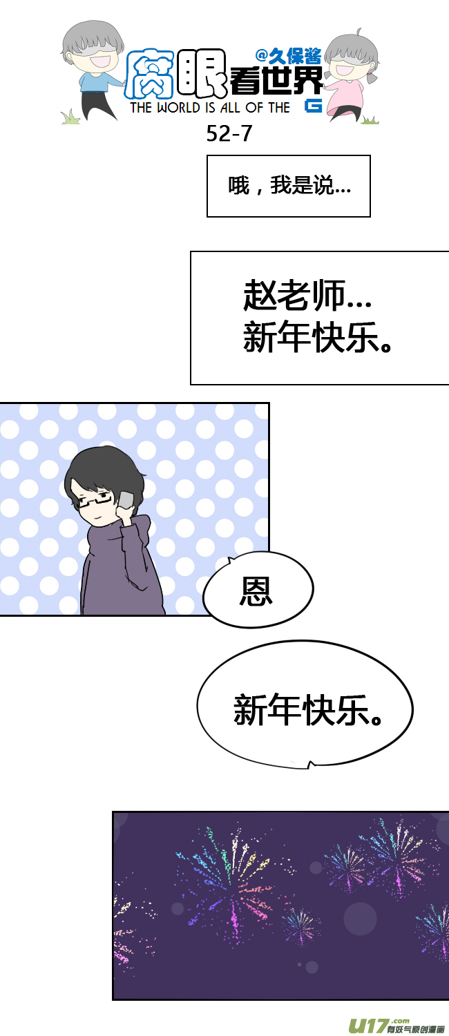 《腐眼看世界》52.新年 第7页