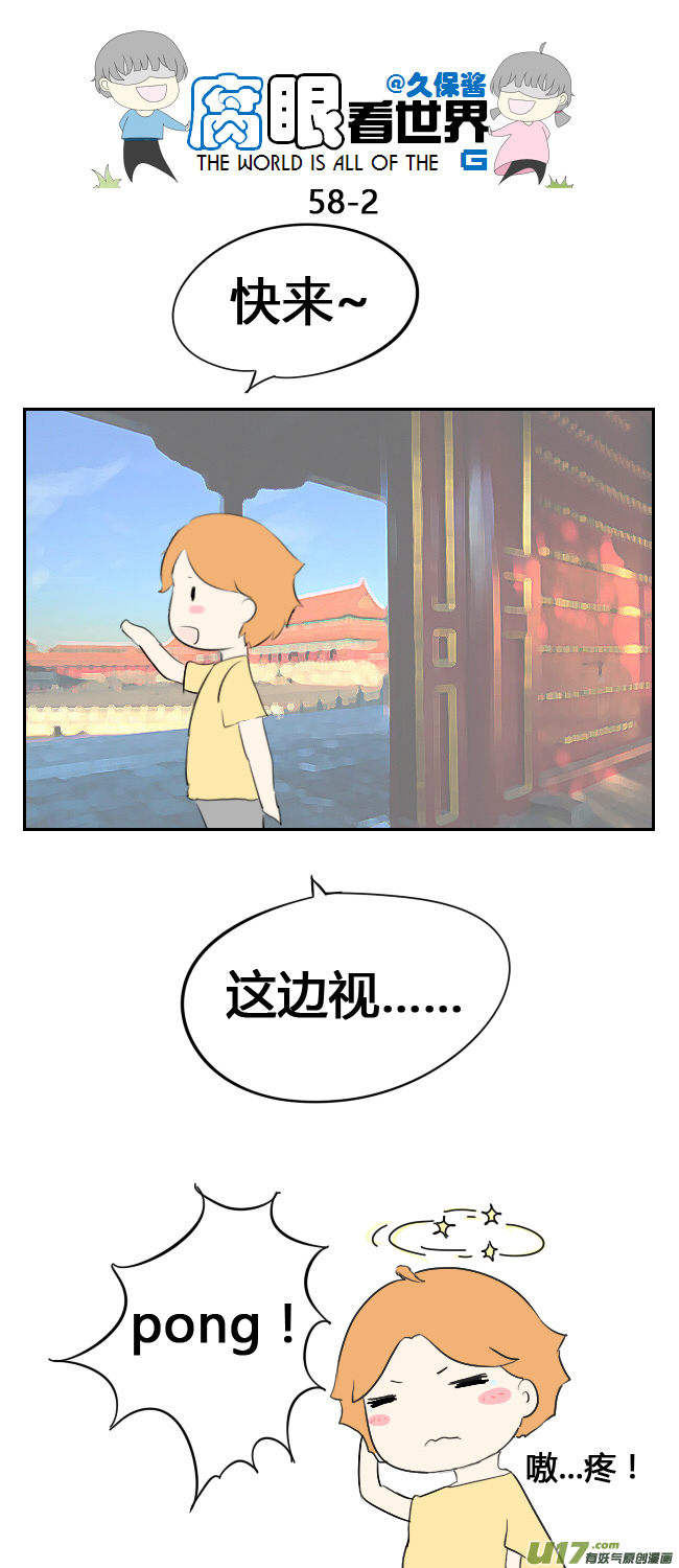 《腐眼看世界》58.笨蛋 第2页