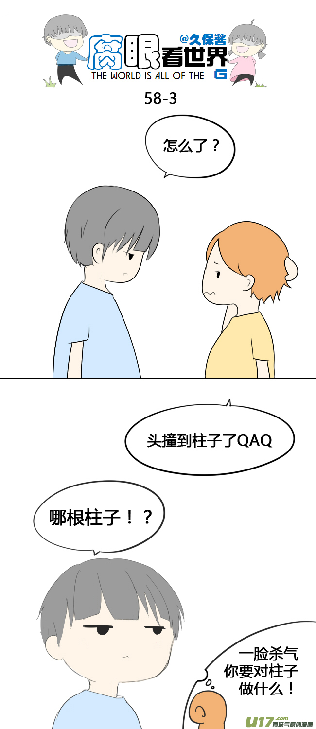 《腐眼看世界》58.笨蛋 第3页