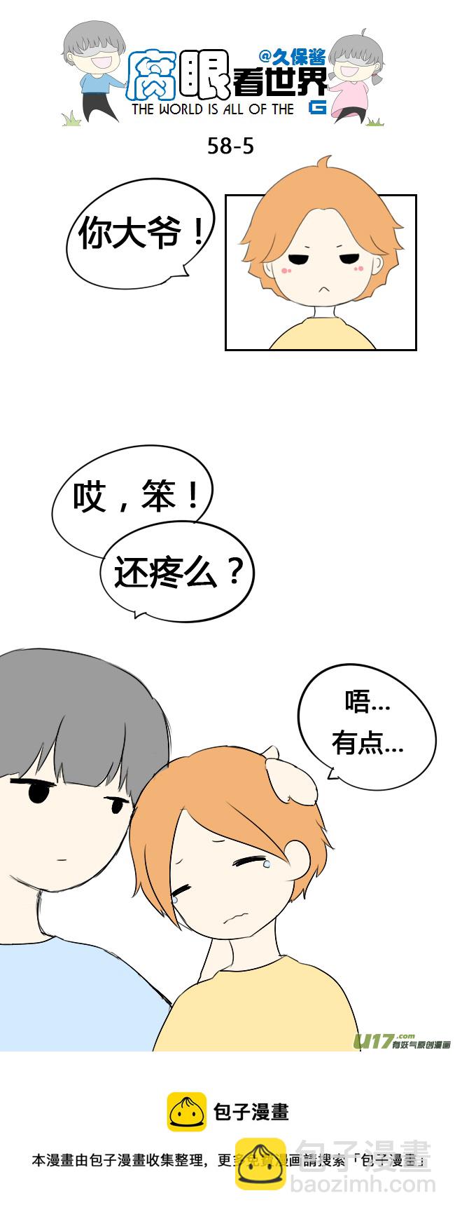 《腐眼看世界》58.笨蛋 第5页