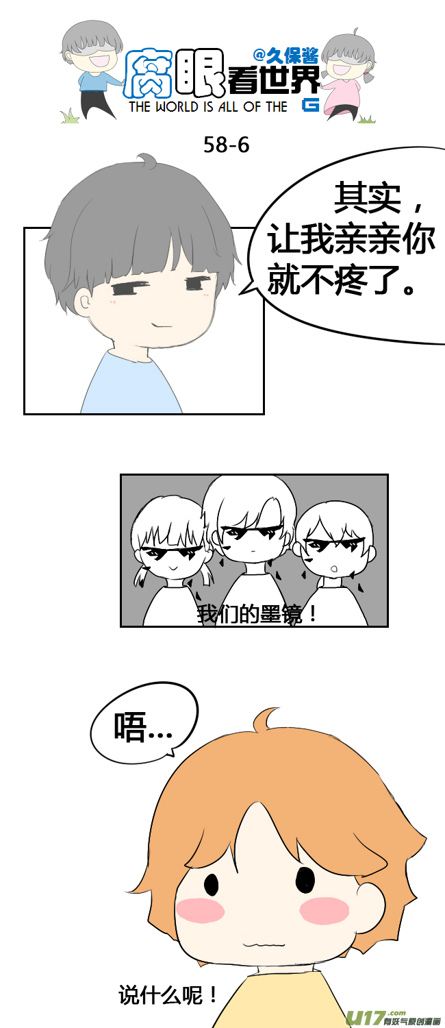 《腐眼看世界》58.笨蛋 第6页