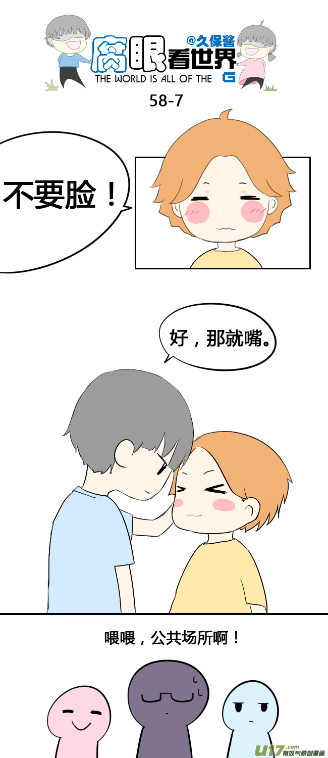 《腐眼看世界》58.笨蛋 第7页