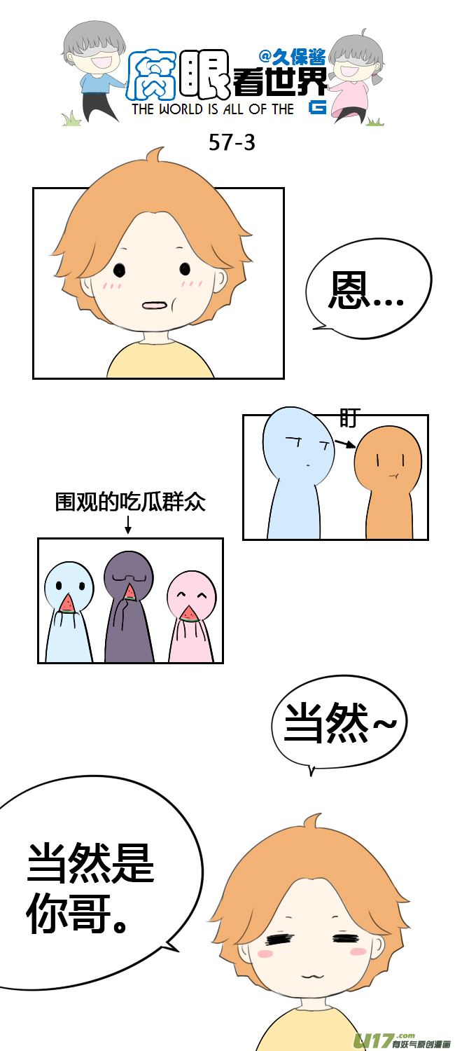 《腐眼看世界》57.吃 第3页