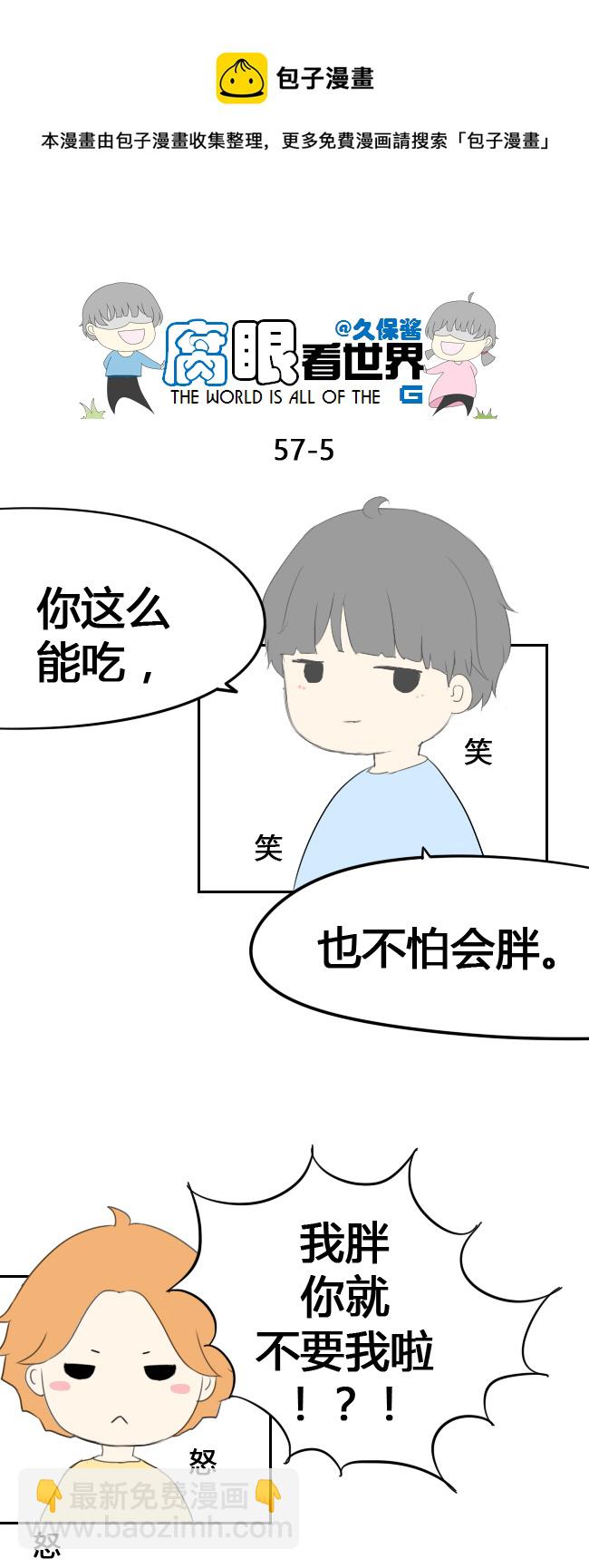 《腐眼看世界》57.吃 第5页