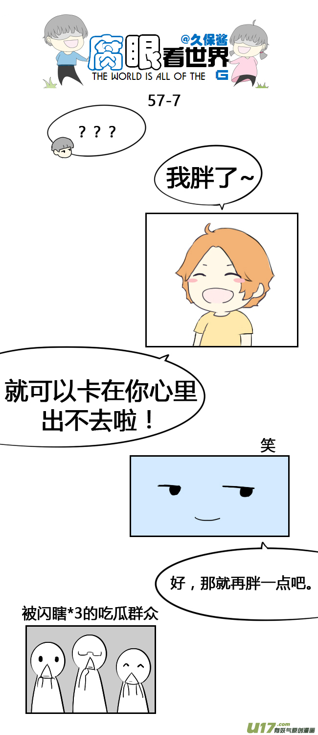 《腐眼看世界》57.吃 第7页