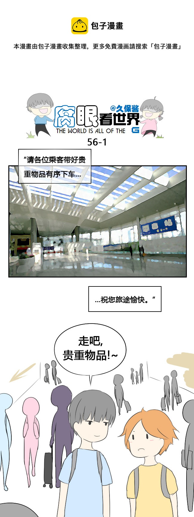 《腐眼看世界》56.毕业旅行 第1页