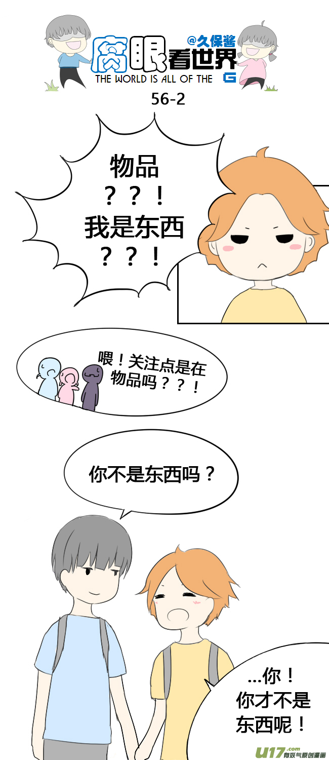 《腐眼看世界》56.毕业旅行 第2页