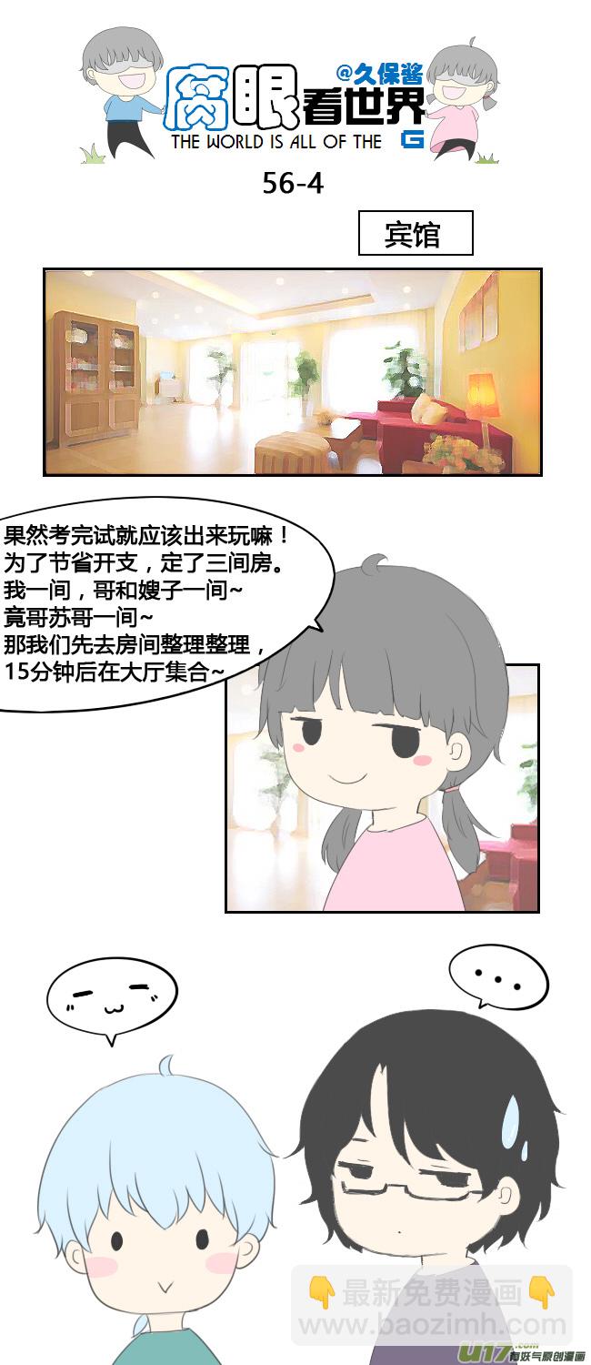《腐眼看世界》56.毕业旅行 第4页