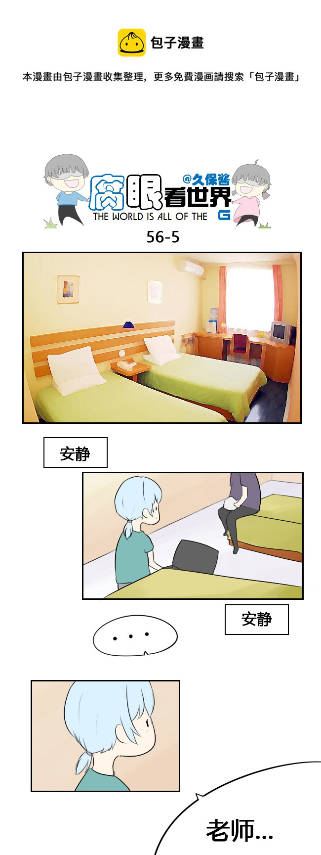 《腐眼看世界》56.毕业旅行 第5页