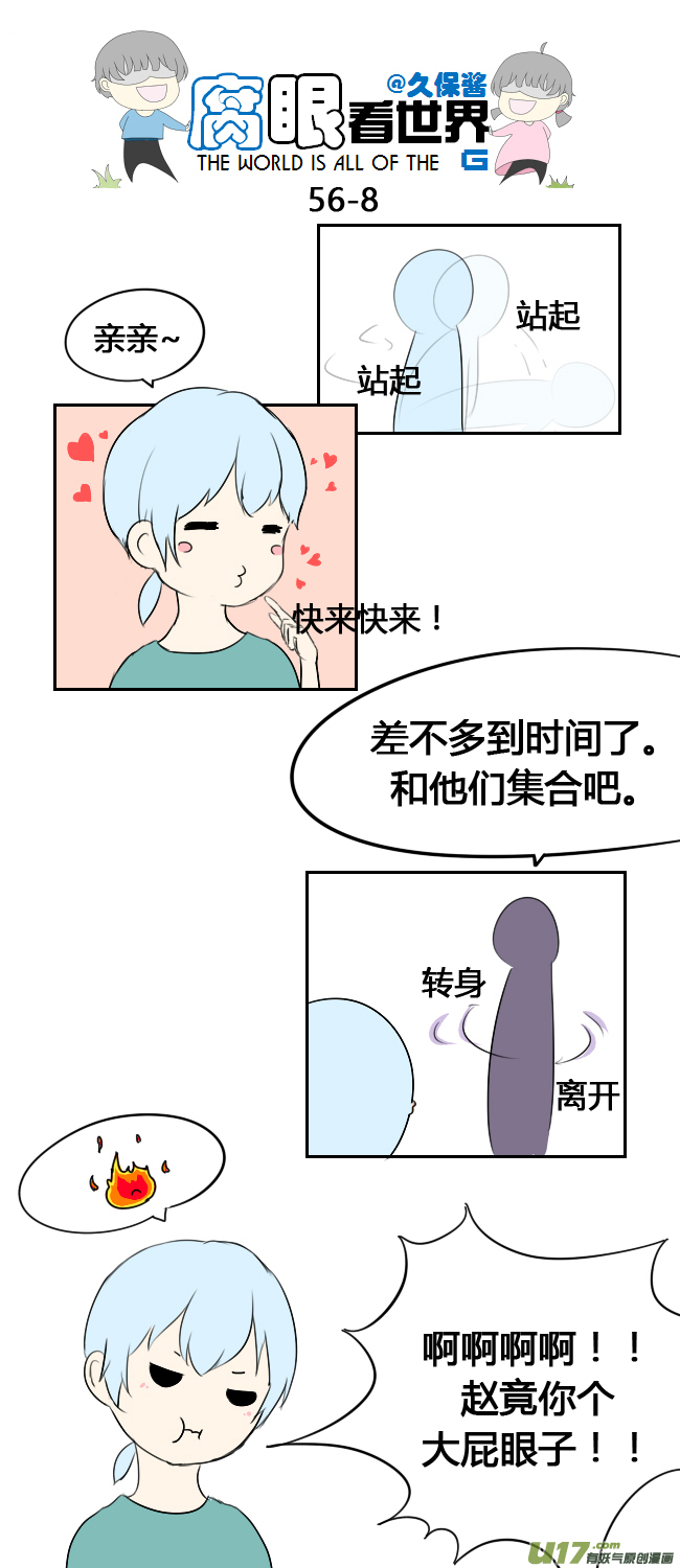 《腐眼看世界》56.毕业旅行 第8页