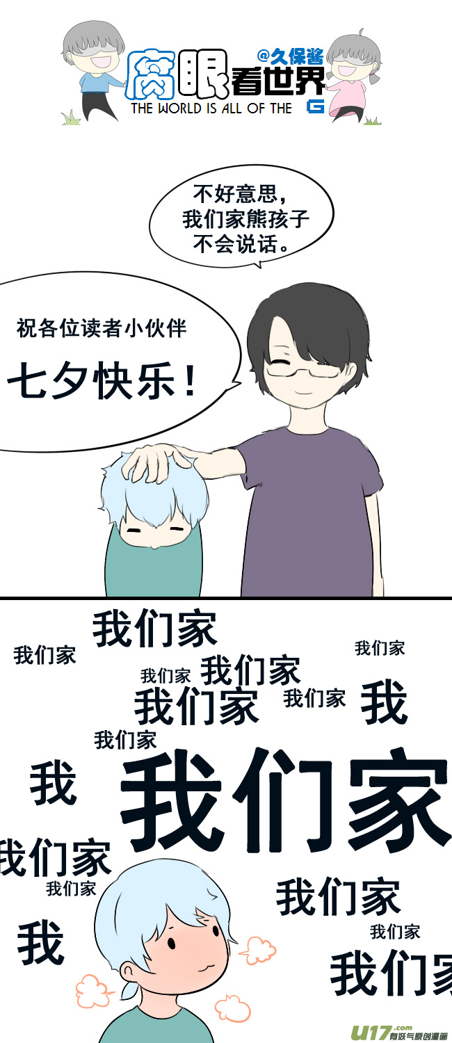 《腐眼看世界》七夕特别篇 第2页