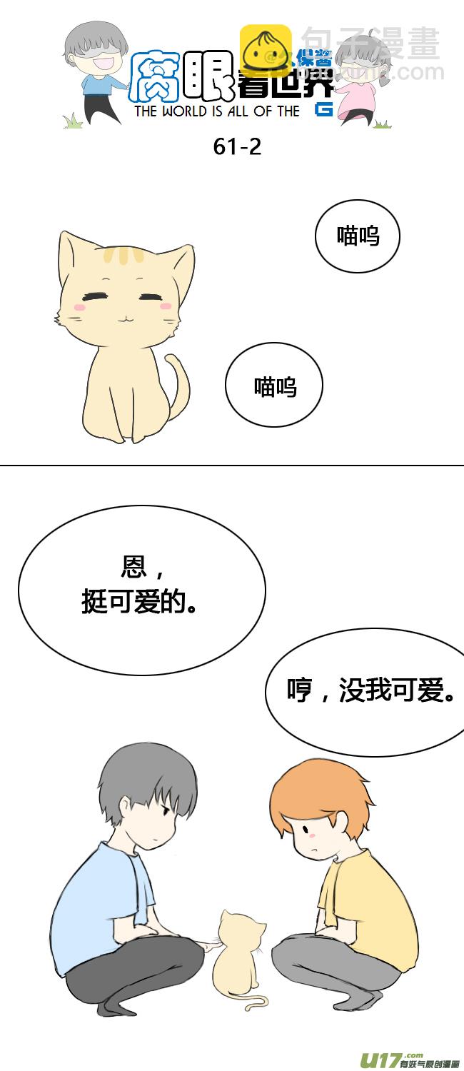 《腐眼看世界》62.喵1 第2页