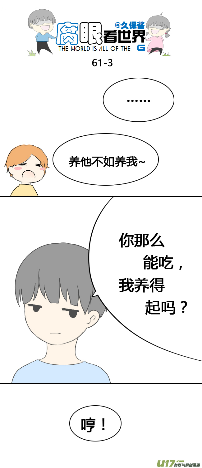 《腐眼看世界》62.喵1 第3页