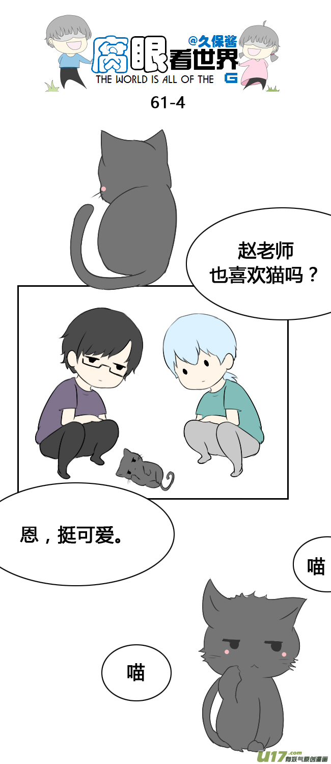 《腐眼看世界》62.喵1 第4页