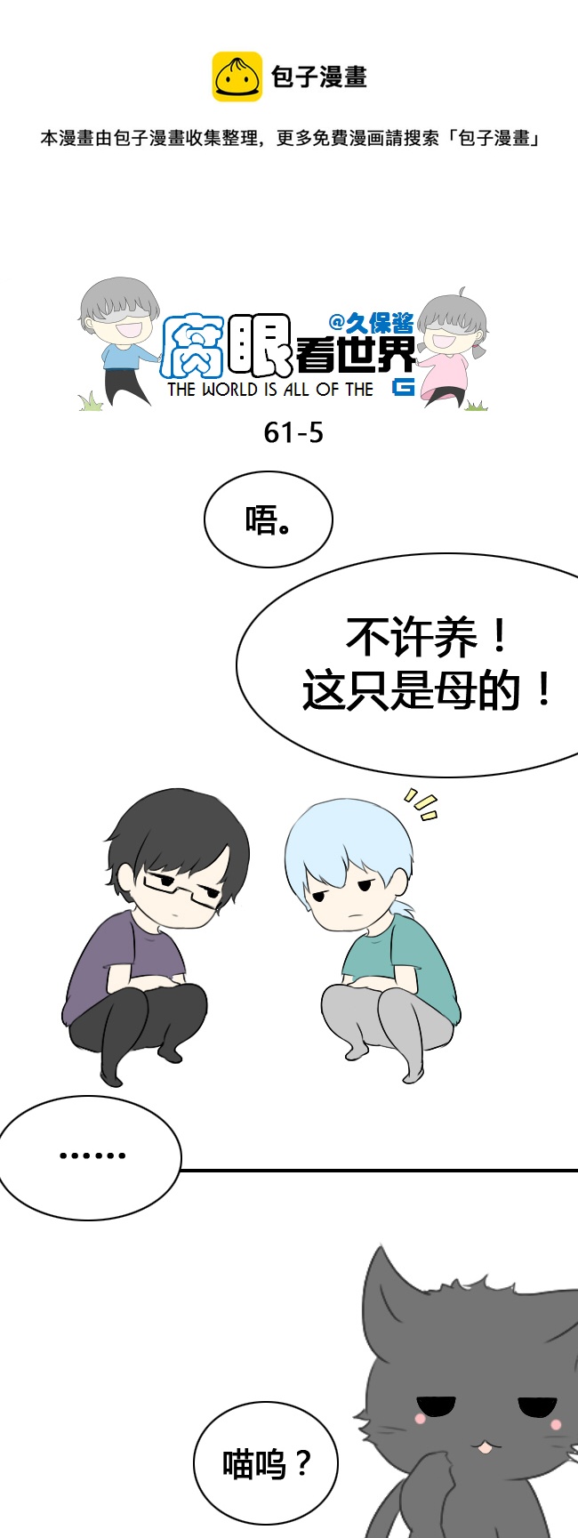 《腐眼看世界》62.喵1 第5页