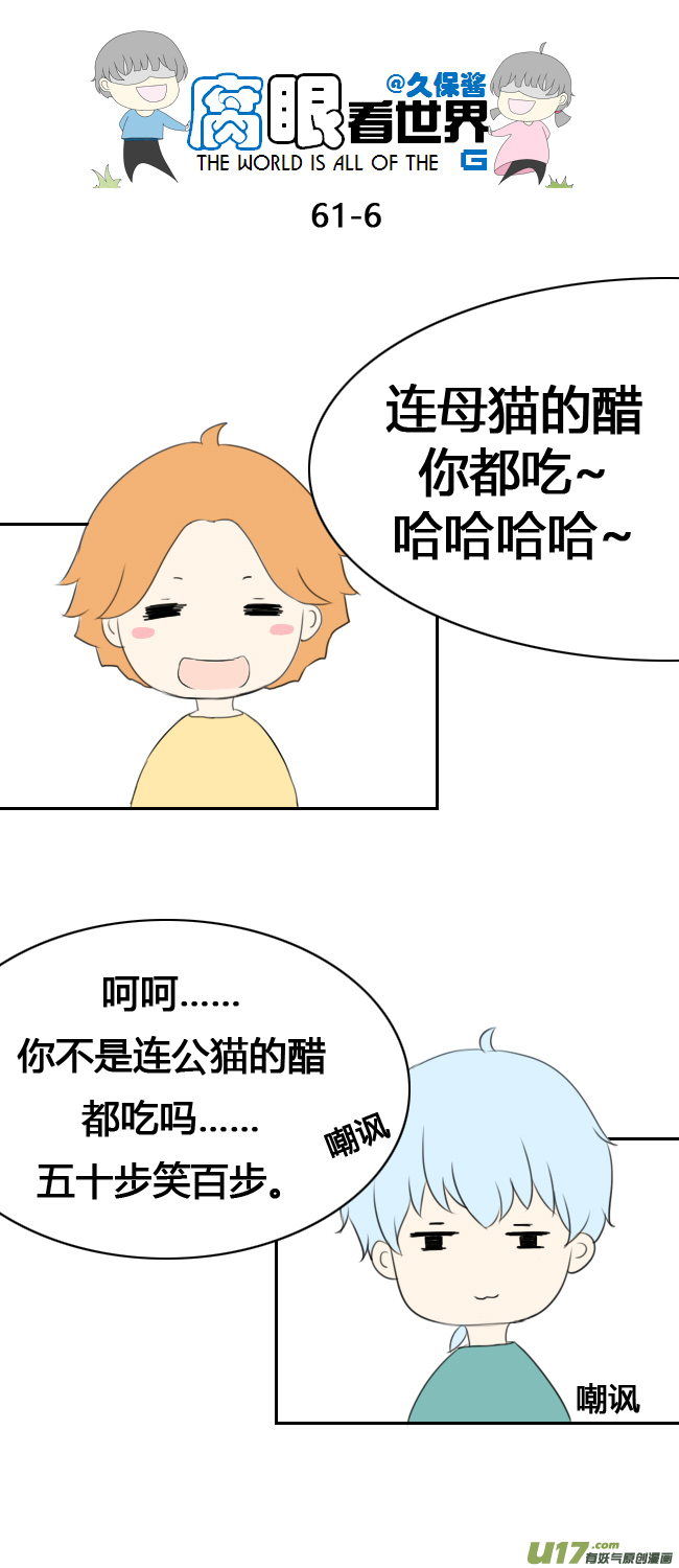 《腐眼看世界》62.喵1 第6页