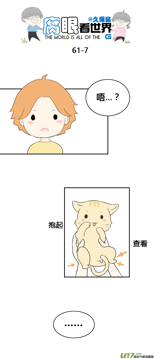 《腐眼看世界》62.喵1 第7页