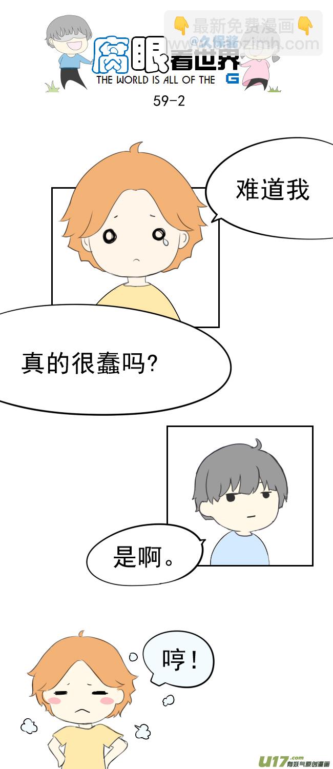 《腐眼看世界》59.WHAT？？？ 第2页