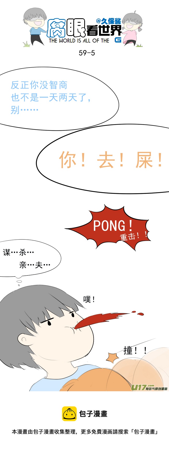 《腐眼看世界》59.WHAT？？？ 第5页