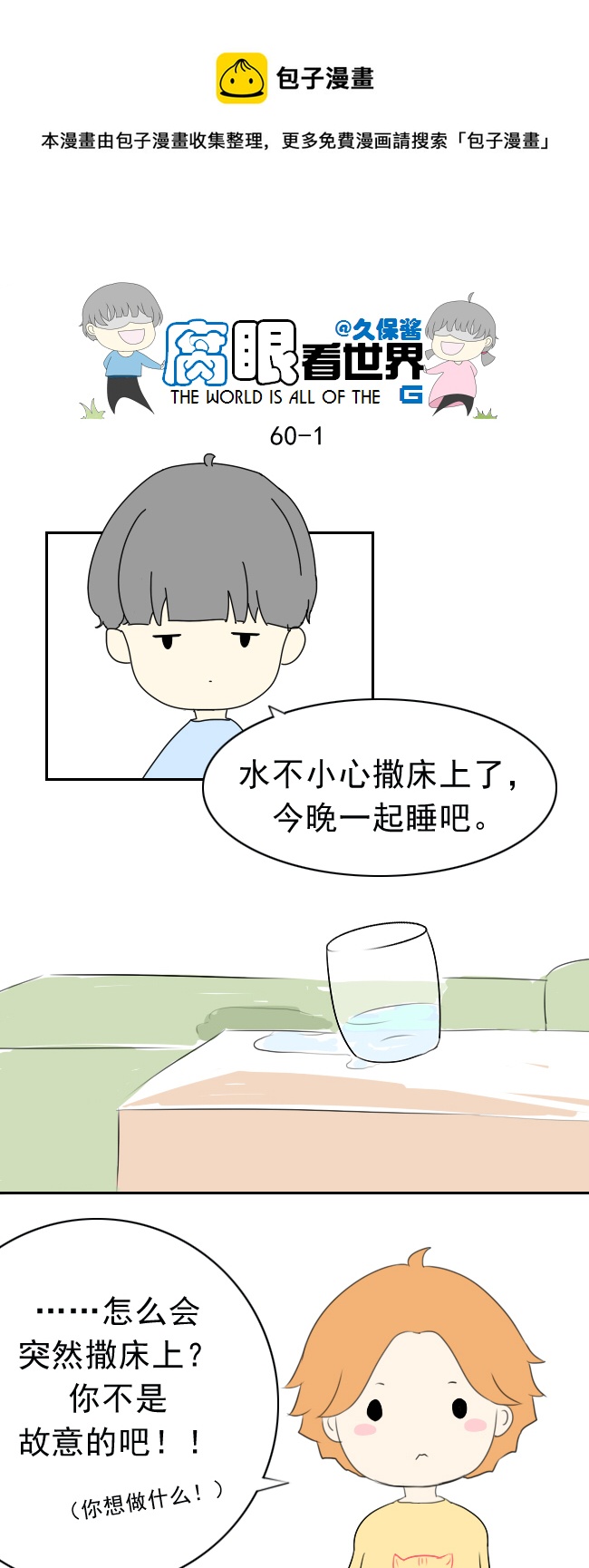 《腐眼看世界》60.卧槽 第1页