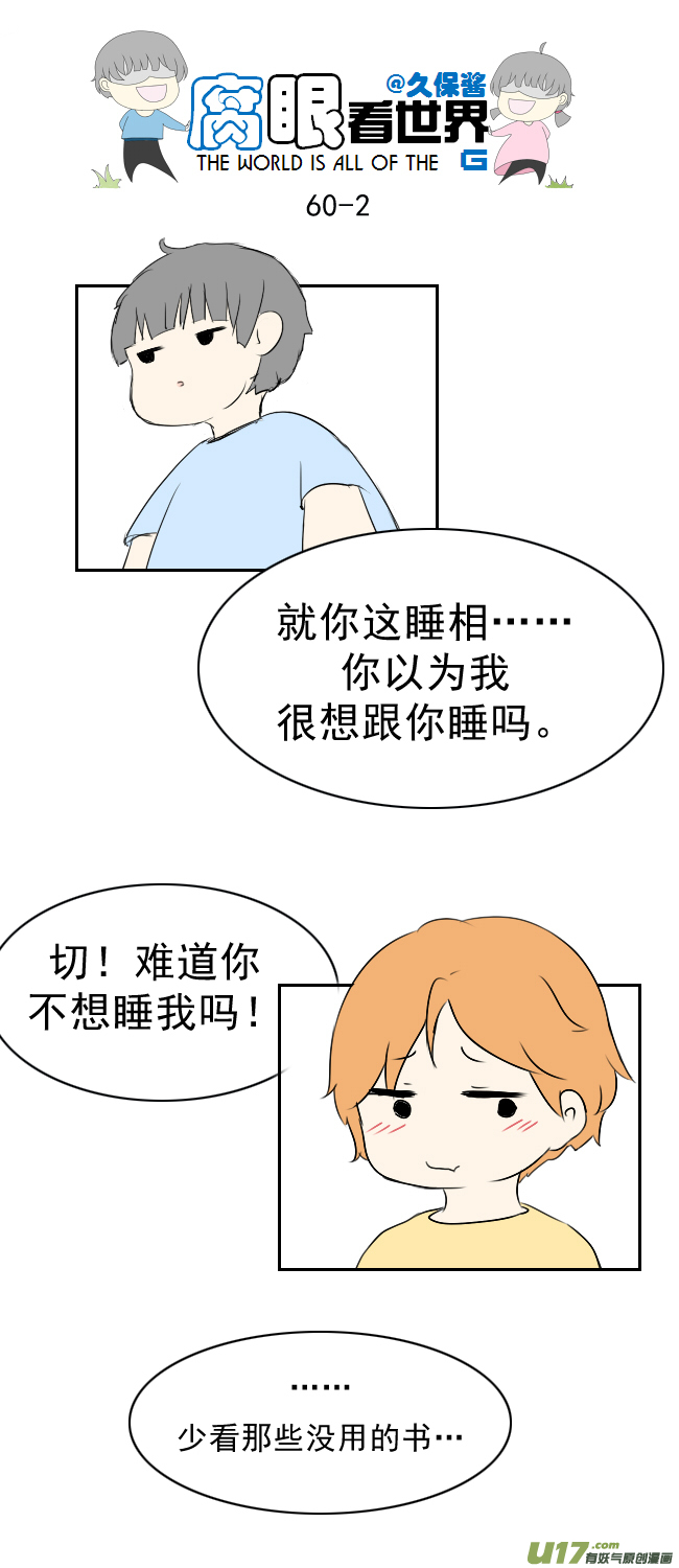 《腐眼看世界》60.卧槽 第2页