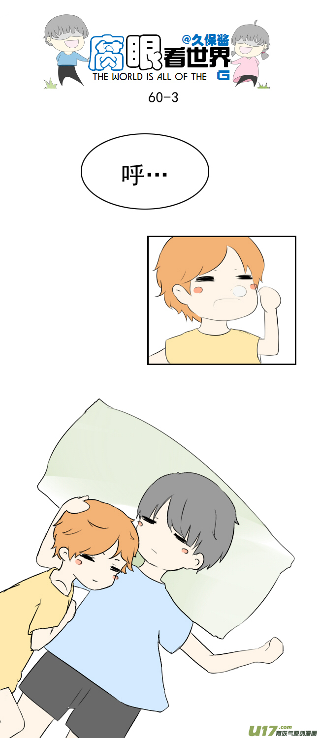 《腐眼看世界》60.卧槽 第3页