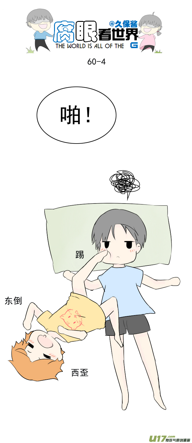 《腐眼看世界》60.卧槽 第4页