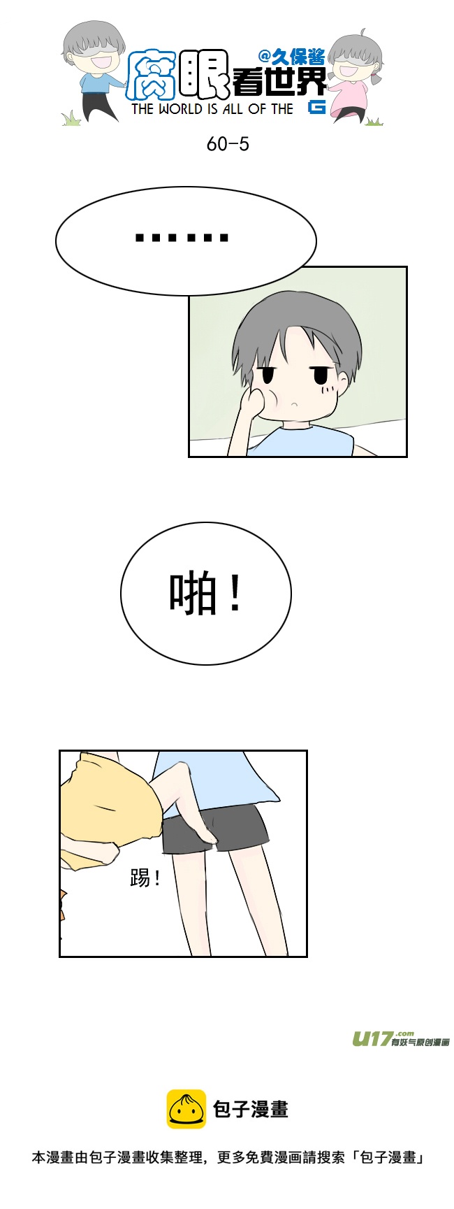 《腐眼看世界》60.卧槽 第5页