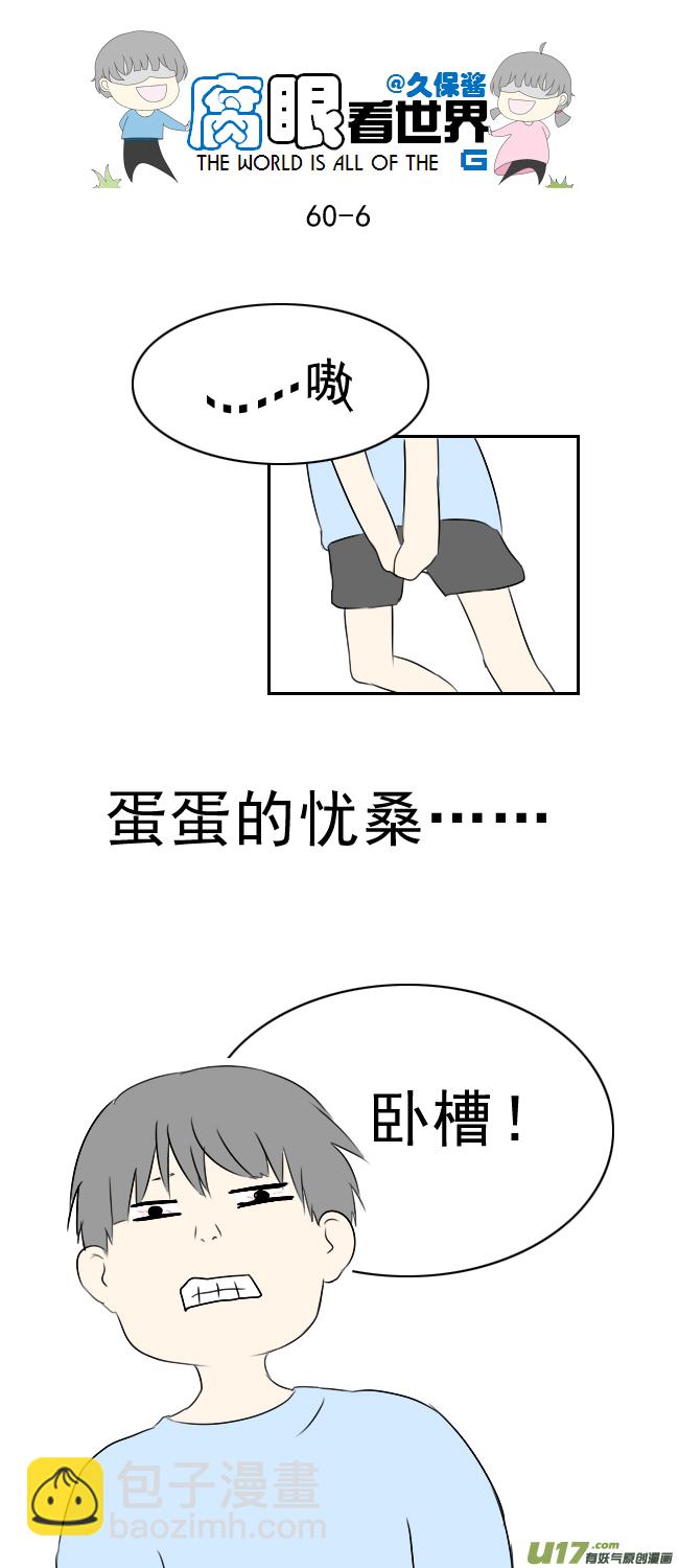 《腐眼看世界》60.卧槽 第6页