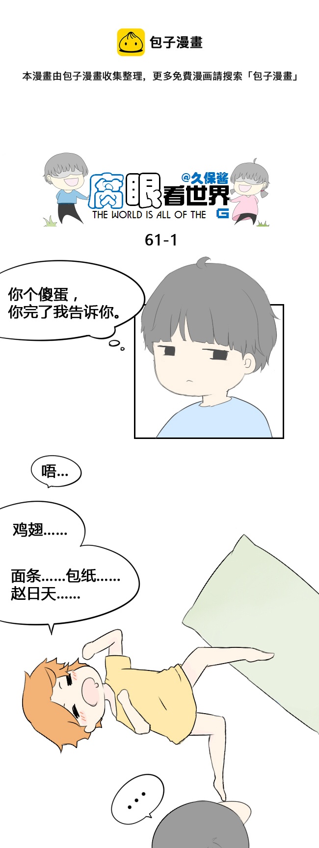 《腐眼看世界》61.然后 第1页