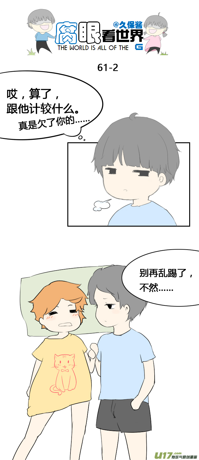 《腐眼看世界》61.然后 第2页