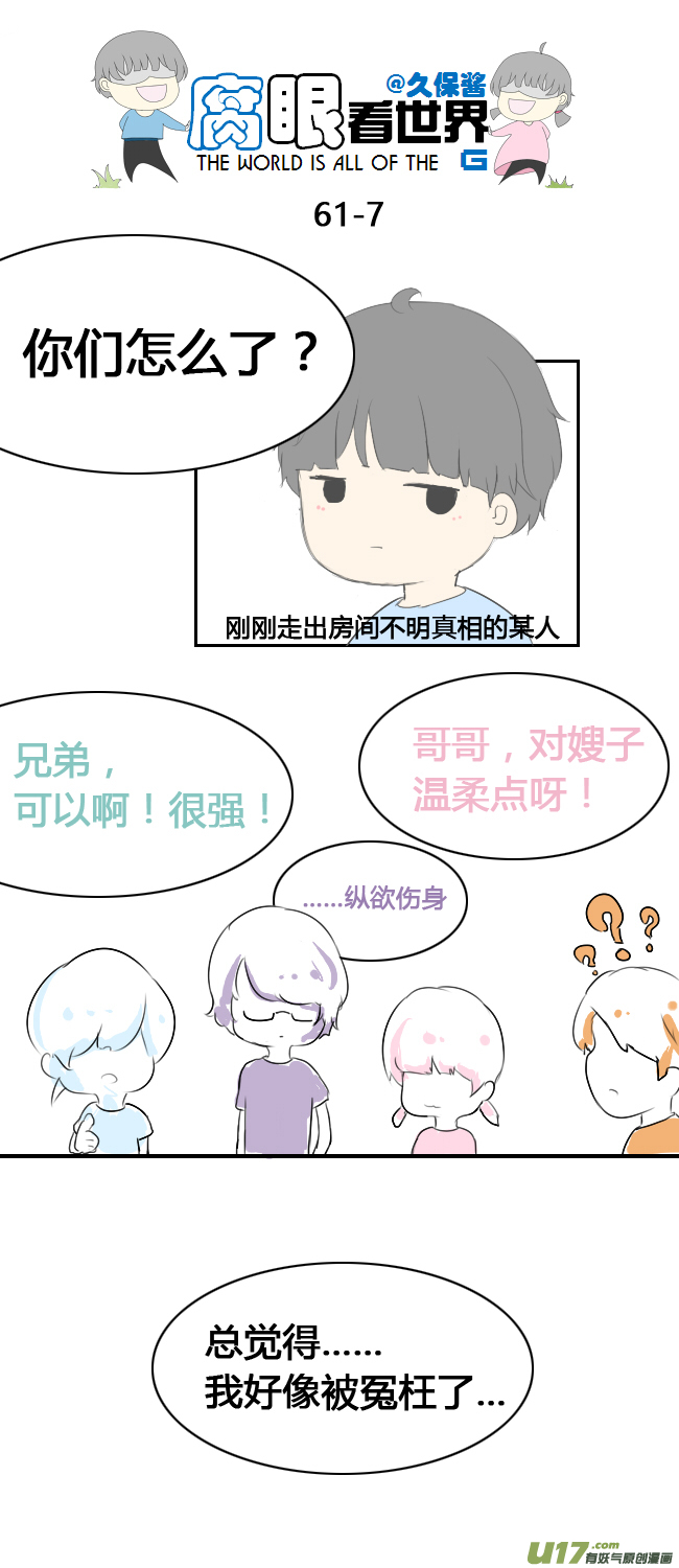 《腐眼看世界》61.然后 第6页