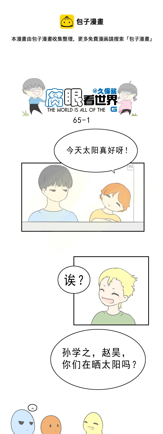 《腐眼看世界》65.太阳 第1页