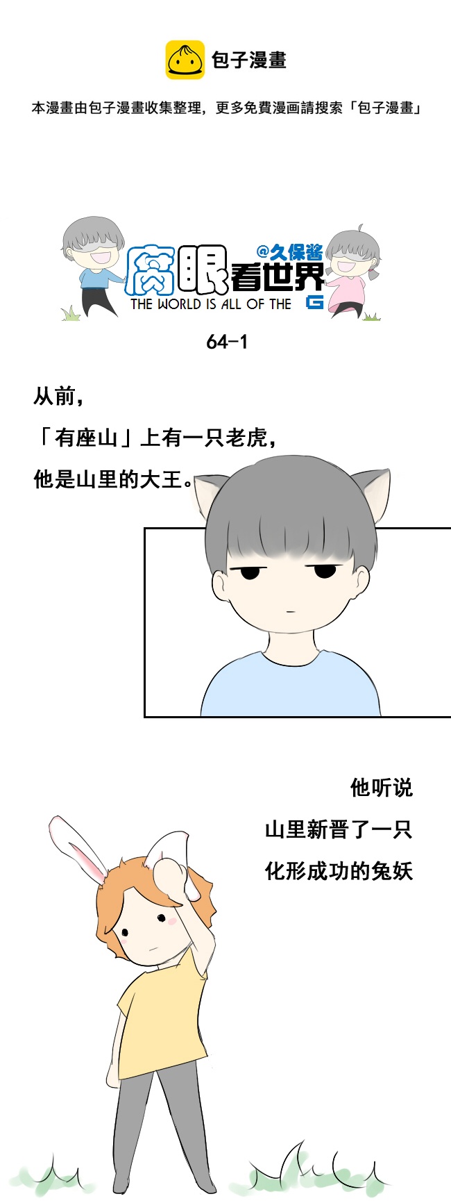 《腐眼看世界》小剧场大猫和兔纸 第1页