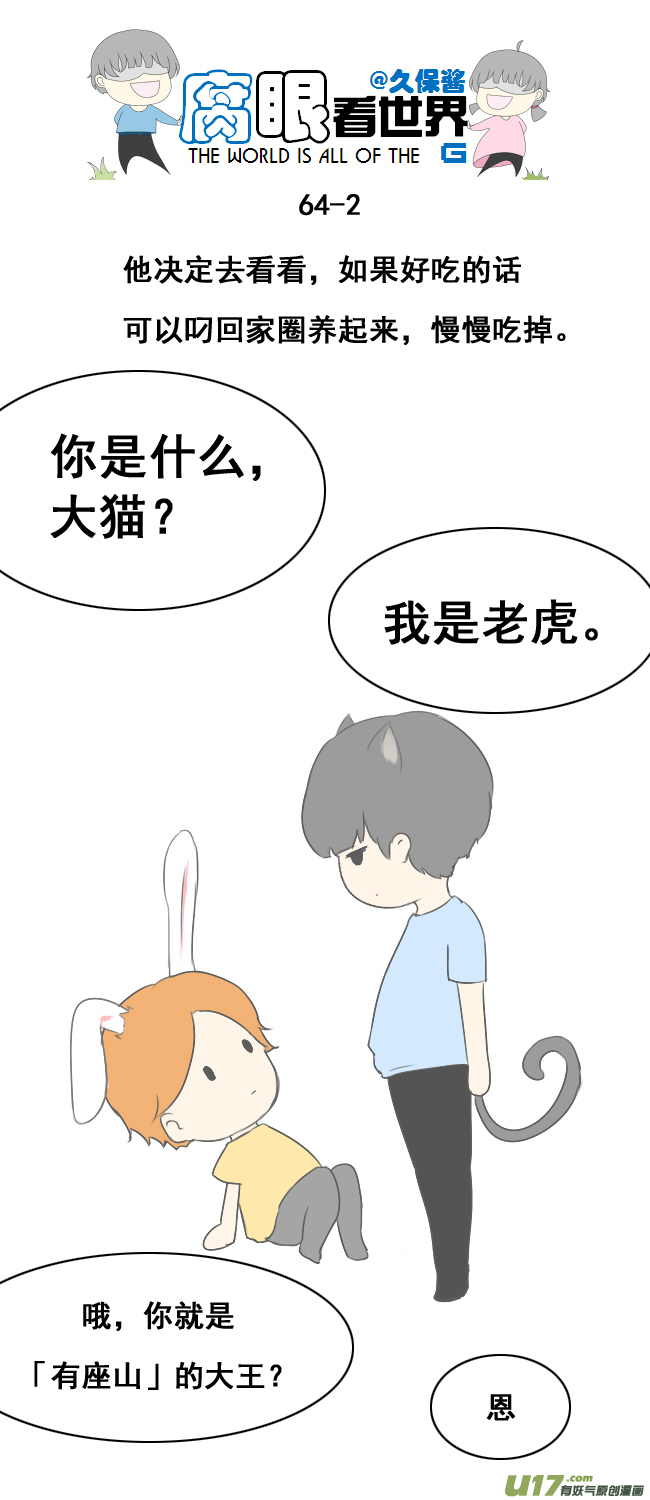 《腐眼看世界》小剧场大猫和兔纸 第2页