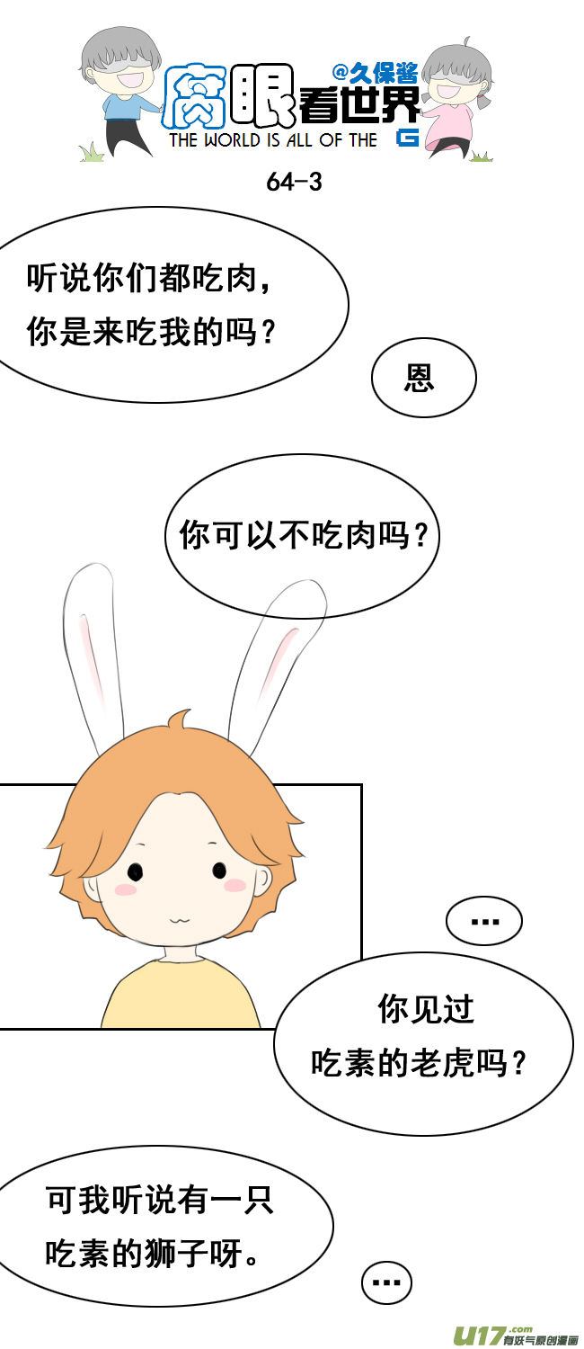 《腐眼看世界》小剧场大猫和兔纸 第3页