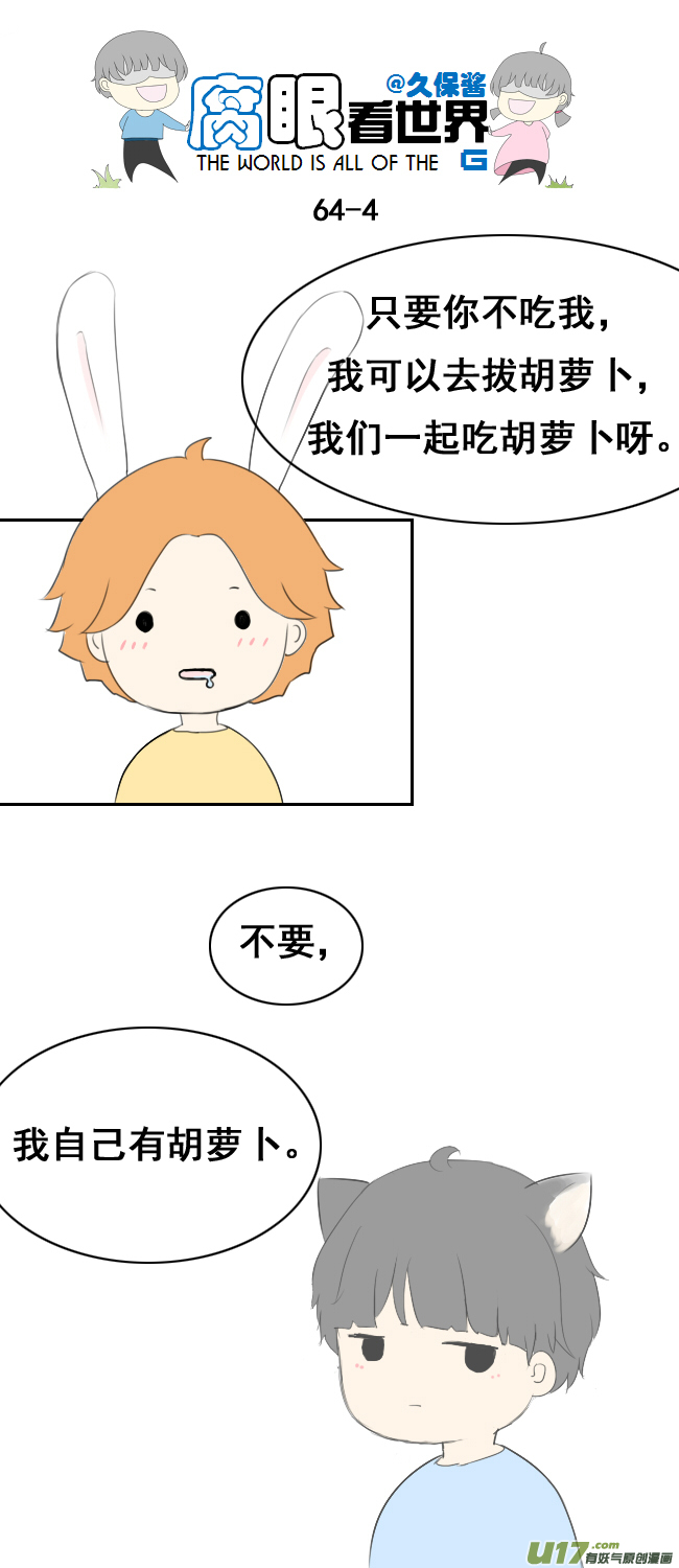 《腐眼看世界》小剧场大猫和兔纸 第4页