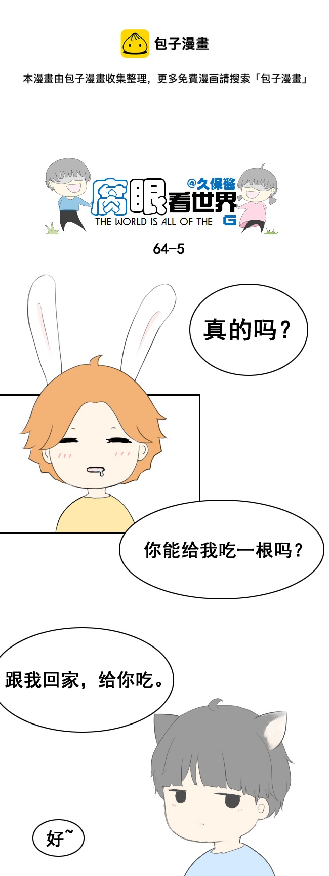 《腐眼看世界》小剧场大猫和兔纸 第5页