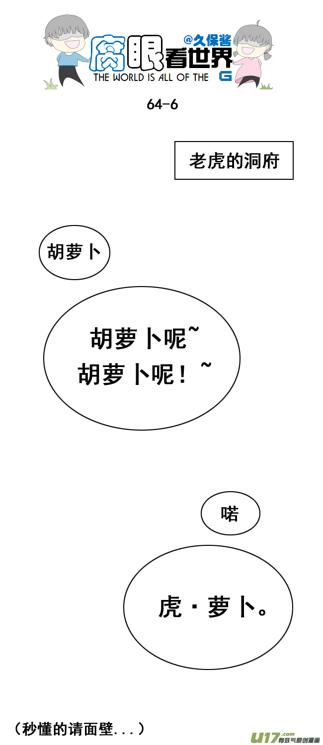《腐眼看世界》小剧场大猫和兔纸 第6页